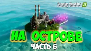 ВЫЖИВАЮ на ОСТРОВЕ в Farming simulator 25 с помощью теплиц / часть 6