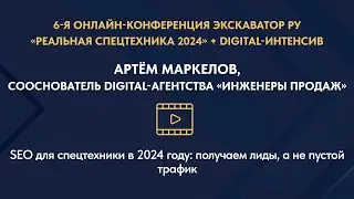 SEO для спецтехники в 2024 году: получаем лиды, а не пустой трафик