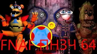 FNAF Попробуй не Засмеяться Челлендж 64: Надоедливый Балун Бой