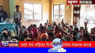 Bahujan News-Anil kamble | कांटे येथे महिला दिनी महाआरोग्य मेळावा