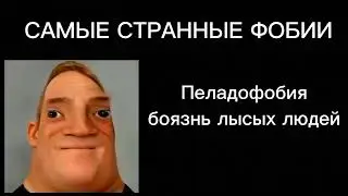 Мистер исключительный тупеет|Самые странные фобии: