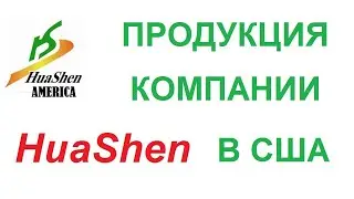 Продукция компании Хуашен в США ч 2