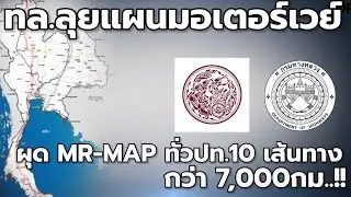 ทล.ลุยแผนมอเตอร์เวย์ ผุด MR-MAP ทั่วปท.10 เส้นทาง กว่า 7,000กม.!!