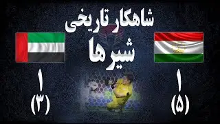 تحلیل بازی و خلاصه بازی تاجیکستان امارات | جام ملتهای آسیا | شاهکار تاریخی شیرها