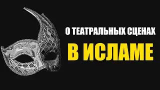 О театральных сценах в Исламе. Спектакли в Исламе.