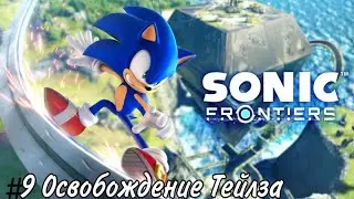 Sonic Frontiers Прохождение #9 Освобождение Тейлза