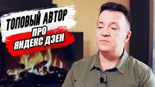 Что такое Яндекс Дзен. Сколько можно заработать и о чем писать. Мнение топового автора