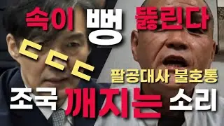 팔공대사 불호통 