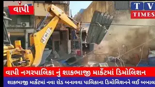 વાપીમાં ડિમોલિશન વખતે પથ્થરમારો