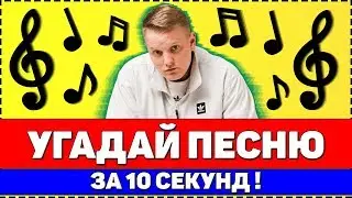 УГАДАЙ ПЕСНЮ ЗА 10 СЕКУНД !