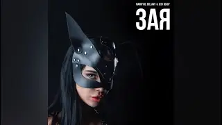 MARRY ME, BELLAMY & JEDY DEADY – ЗАЯ