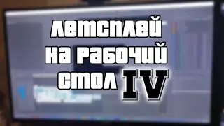 Летсплей на рабочий стол IV