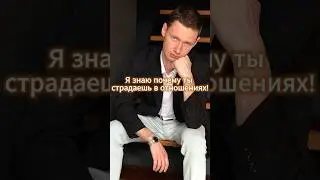 Именно эта вещь заставляет тебя страдать в отношениях