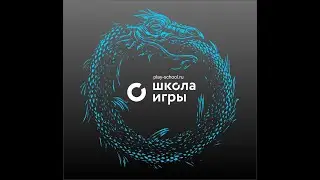 Школа Игры, тренинг 