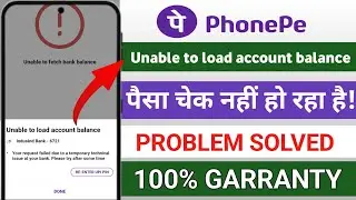 फोन पे में बैंक बैलेंस चेक नहीं हो रहा है ठीक करे !phonepe balance check problem technical issue