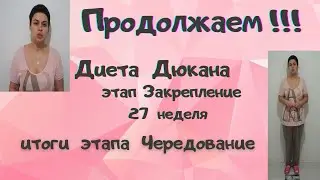 Диета Дюкана. Этап Закрепление. 27 неделя