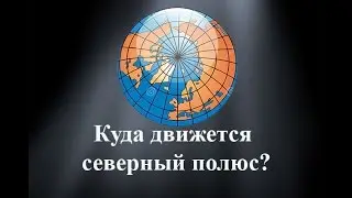 Перемещение северного полюса