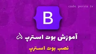 آموزش پروژه محور بوت استرپ 5 : آموزش نصب بوت استرپ 5