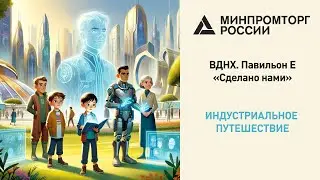⚙ Индустриальное путешествие "Сделано нами". Минпромторг. ВДНХ. Честный обзор