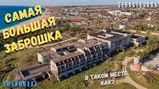 Большой заброшенный санаторий под Севастополем. Как это возможно в таком месте? Любимовка