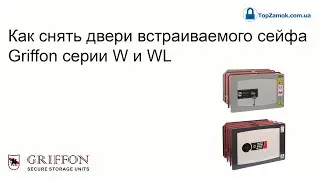 Как снять двери встраиваемого сейфа Griffon серии W и WL