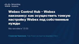 Форум NetAcad 2021: тонкая настройка Webex под собственные нужды