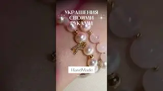 Украшения своими руками 