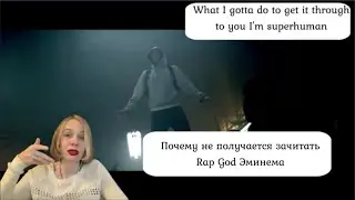 Eminem Rap God - не получается зачитать?