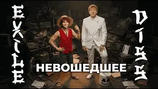 [НЕВОШЕДШЕЕ] nowkie - Дисс на Эксайла (feat. DK, Palmdropov) (prod aytkiri)