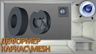 Деформер Каркас/Mesh в Cinema 4D