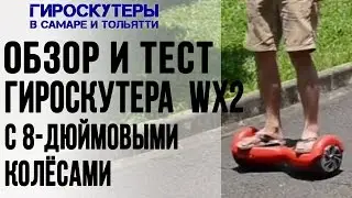 Гироскутер 8 дюймов WX2 обзор и тест. Гироскутеры, сигвеи в Самаре и Тольятти 