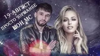 Шон мс - 19 - Авгушт (rap архифе)