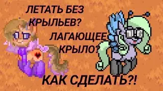 ~КАК ЛЕТАТЬ БЕЗ КРЫЛЬЕВ? КАК СДЕЛАТЬ ЛАГАЮЩЕЕ КРЫЛО? ИНТЕРЕСНЫЙ БАГ В ПОНИ ТАУНЕ! ОТВЕТ ЗДЕСЬ!~