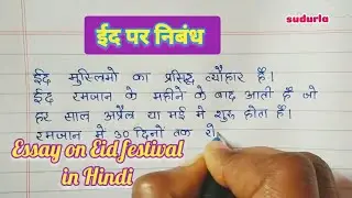 Essay on Eid festival in Hindi (ईद पर निबंध)
