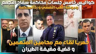 كوارث خامس جلسات قضية سفاح التجمع و مضيفة الطيران واسباب طلب الطب النفسي في قضايا الراي العام