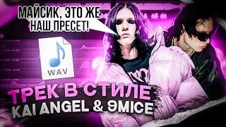 СВЕДЕНИЕ В СТИЛЕ KAI ANGEL & 9MICE ПРЕСЕТ