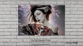 没有标题的歌 (Canción sin titulo)