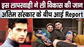 इस लापरवाही के कारण विकास सेठी की गई जान,आप  भूल से भी ना करे ये गलती