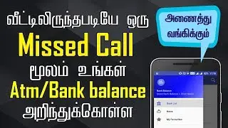 HOW | TO | KNOW | YOUR | BANK BALANCE | THROUGH | MISSED CALL | MINI STATEMENT | INQUIRY | ALL BANKS