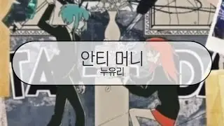 [ 발음 ] 안티 머니 - 누유리 ( feat. 카사네 테토 )