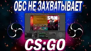 OBS НЕ ЗАХВАТЫВАЕТ CS:GO ИЛИ НЕ ВИДИТ ЕЕ |💲| ЧЕРНЫЙ ЭКРАН В OBS |💲| РЕШЕНИЕ ПРОБЛЕМЫ В 2023 ГОДУ!!