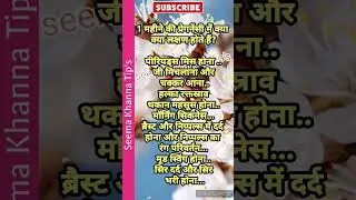 1 महीने की प्रेगनेंसी में क्या क्या लक्षण होते हैं ? #shorts