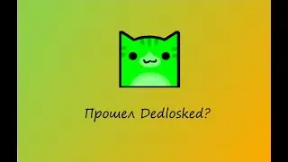 Прошел Dedlocked?