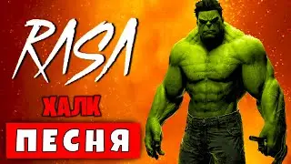 ПЕСНЯ КЛИП ПРО ХАЛК ЗЛОДЕЙ / RASA ПЧЕЛОВОД ПАРОДИЯ / БАЗУТКА HULK / ДЕТСКАЯ ПЕСНЯ ПРО ХАЛКА