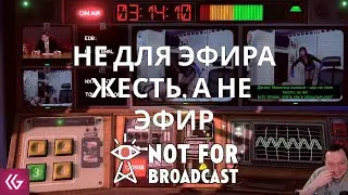 Not For Broadcast. Не для эфира. Жесть какой эфир! 2 часть.