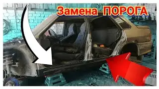 НАЧАЛО РЕМОНТА. ВАЗ 2115. ЗАМЕНА ПОРОГА. СВОИМИ РУКАМИ.