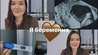 Я БЕРЕМЕННА🤰🏻// реакция Альберта, как прошел мой 1 ТРИМЕСТР