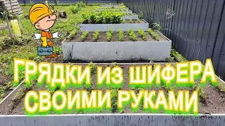 ПРОСТЫЕ ГРЯДКИ из ШИФЕРА  ЦЕНА+КАЧЕСТВО