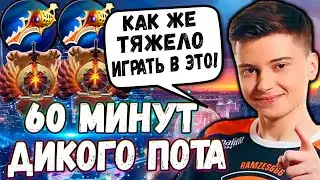 РАМЗЕС  В ШОКЕ С ТАКОЙ ТЯЖЁЛОЙ ИГРЫ | 60 МИНУТ ДИКОГО ПОТА | РАМЗЕС ДОТА 2