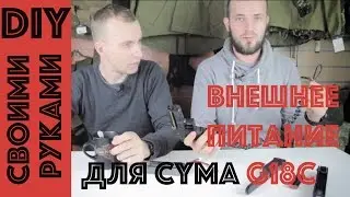 DIY -  питание от внешнего аккумулятора для вашего Glock 18C CYMA